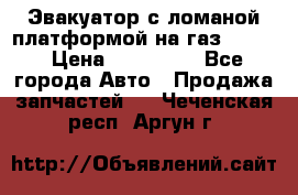 Эвакуатор с ломаной платформой на газ-3302  › Цена ­ 140 000 - Все города Авто » Продажа запчастей   . Чеченская респ.,Аргун г.